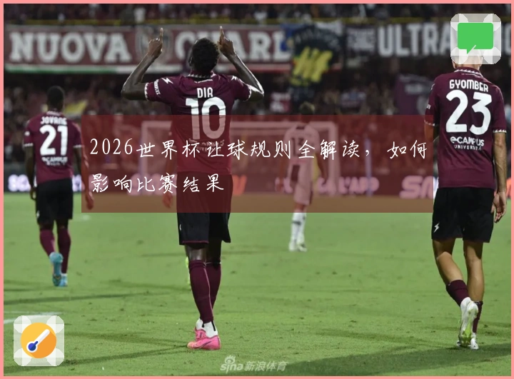 2026世界杯让球规则全解读，如何影响比赛结果