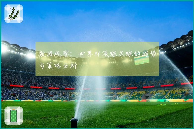 数据观察：世界杯滚球买球的趋势与策略分析