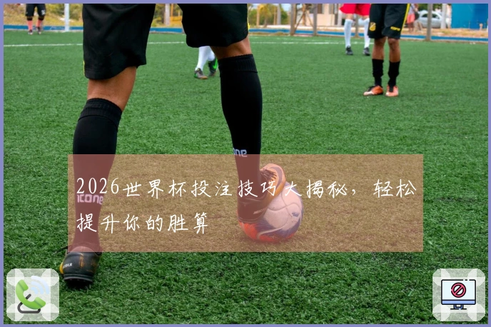2026世界杯投注技巧大揭秘，轻松提升你的胜算
