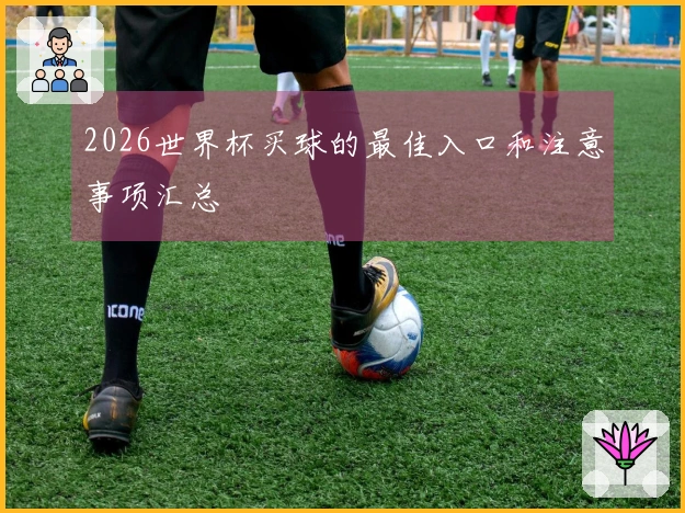 2026世界杯买球的最佳入口和注意事项汇总