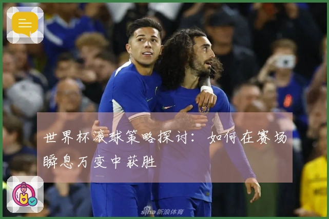 世界杯滚球策略探讨：如何在赛场瞬息万变中获胜
