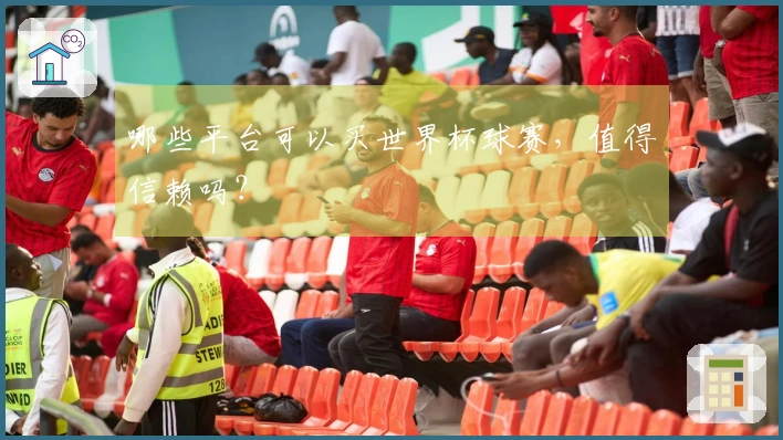 哪些平台可以买世界杯球赛，值得信赖吗？