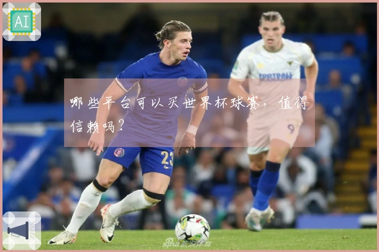 哪些平台可以买世界杯球赛，值得信赖吗？