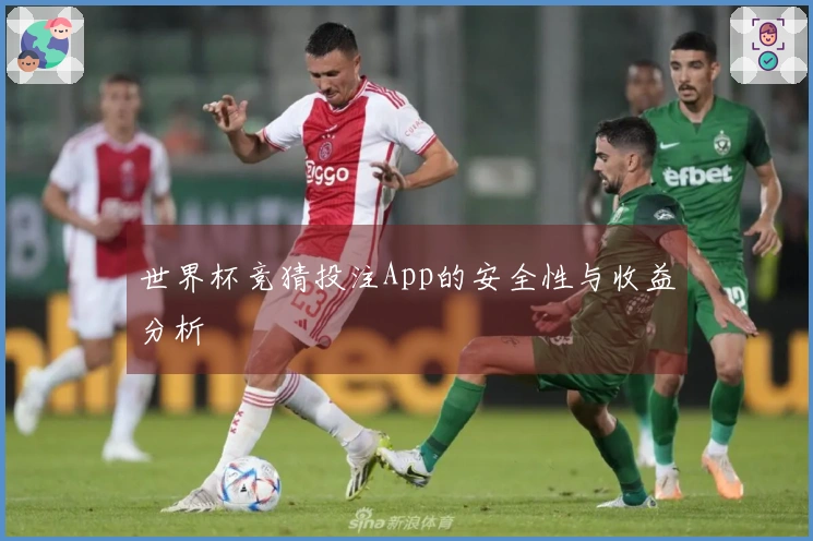 世界杯竞猜投注App的安全性与收益分析