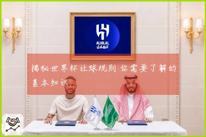 揭秘世界杯让球规则 你需要了解的基本知识