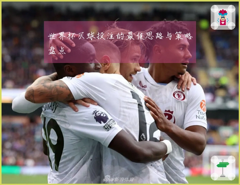 世界杯买球投注的最佳思路与策略盘点