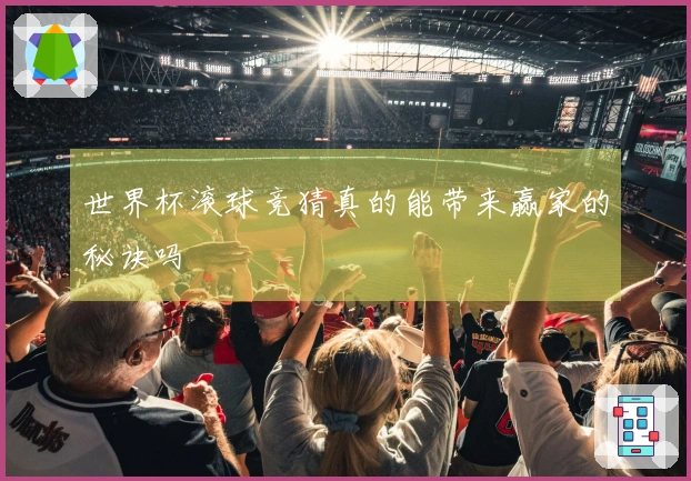 世界杯滚球竞猜真的能带来赢家的秘诀吗
