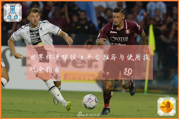 世界杯滚球投注平台推荐与使用技巧全指南