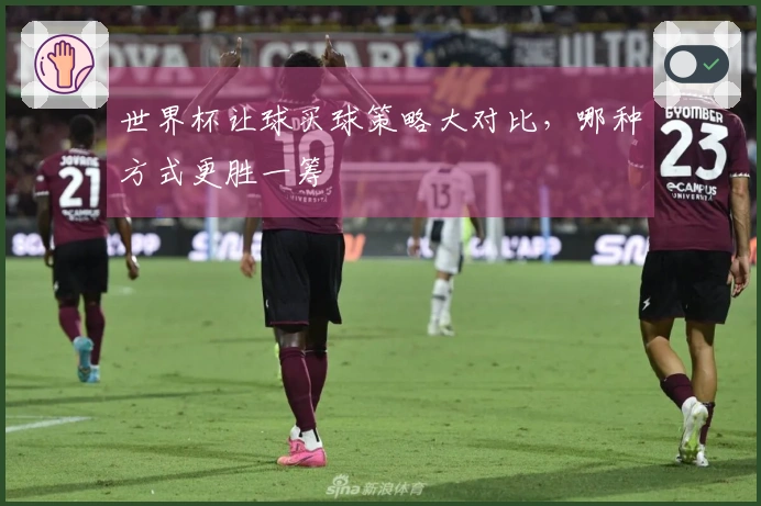世界杯让球买球策略大对比，哪种方式更胜一筹
