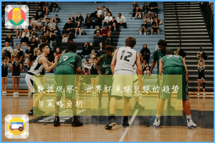 数据观察：世界杯滚球买球的趋势与策略分析