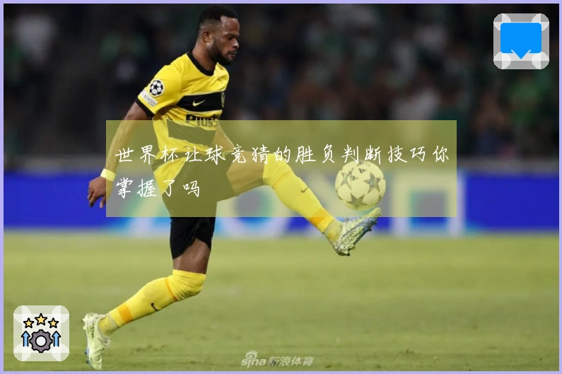 世界杯让球竞猜的胜负判断技巧你掌握了吗